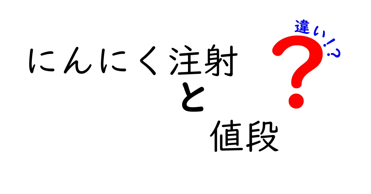 にんにく注射の値段はどこが違う？種類や効果を徹底解説！