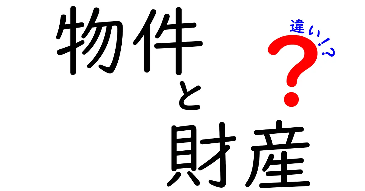 物件と財産の違いを知ろう！あなたの資産運用に役立つ知識