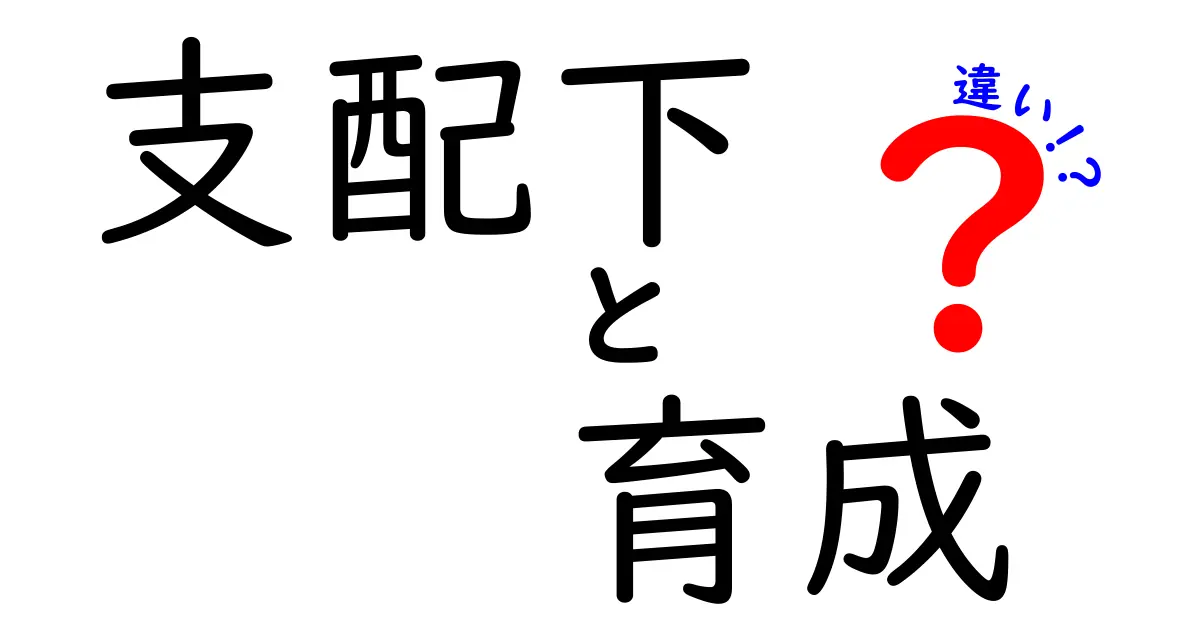 支配下と育成の違いとは？それぞれの意味と役割を解説！