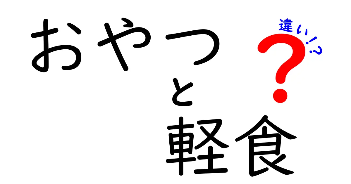 おやつと軽食の違いを徹底解説！あなたの選択はどっち？