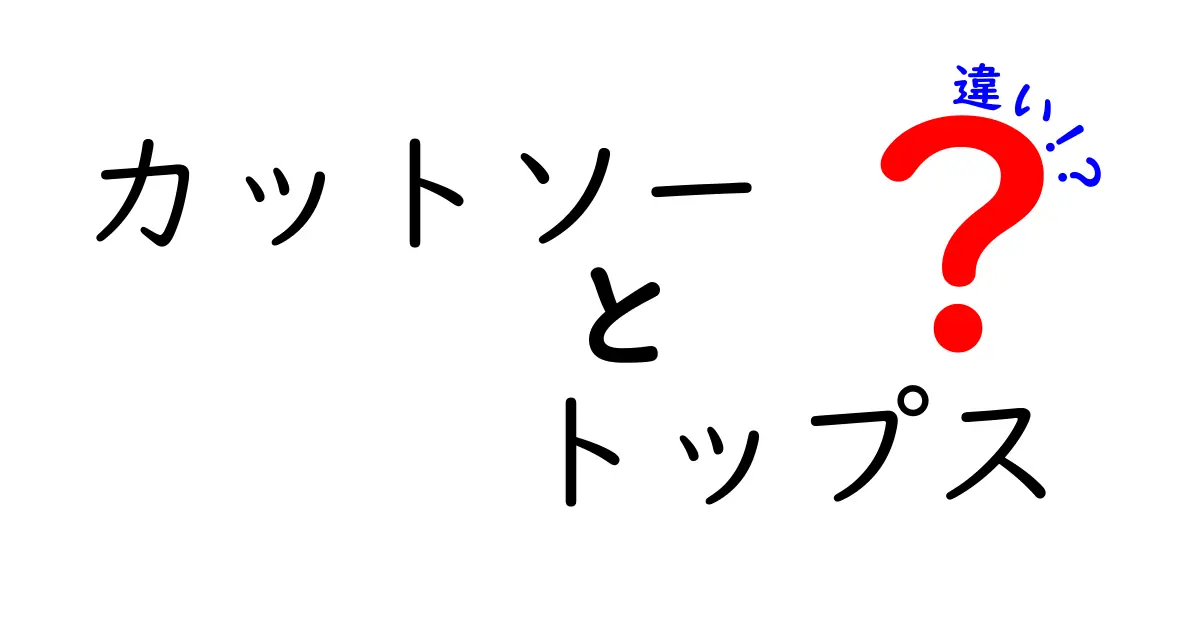 カットソーとトップスの違いを徹底解説！あなたのファッションが変わる！