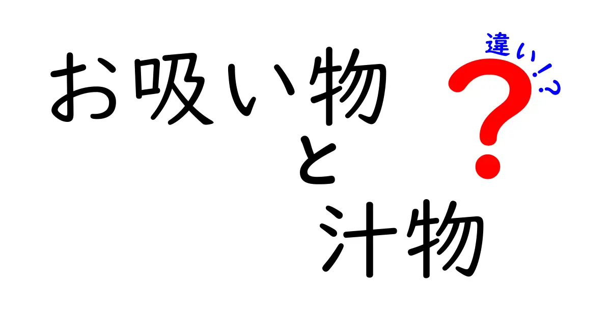 お吸い物と汁物の違いを徹底解説！あなたの知識が深まる！