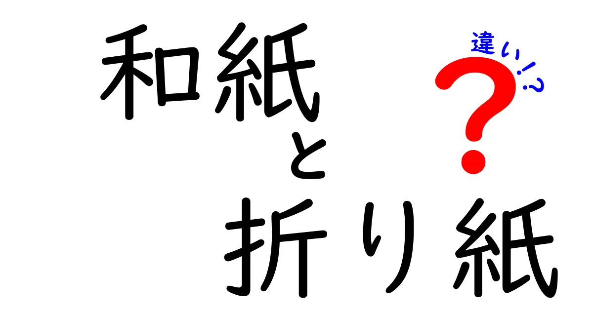 和紙と折り紙の違いを徹底解説！未知の世界に飛び込もう