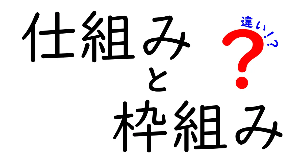 「仕組み」と「枠組み」の違いをわかりやすく解説！