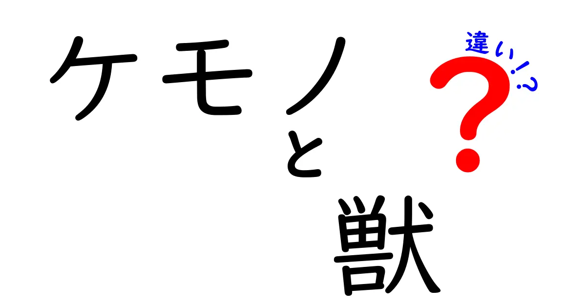 「ケモノ」と「獣」の違いを徹底解説！あなたは知っていますか？