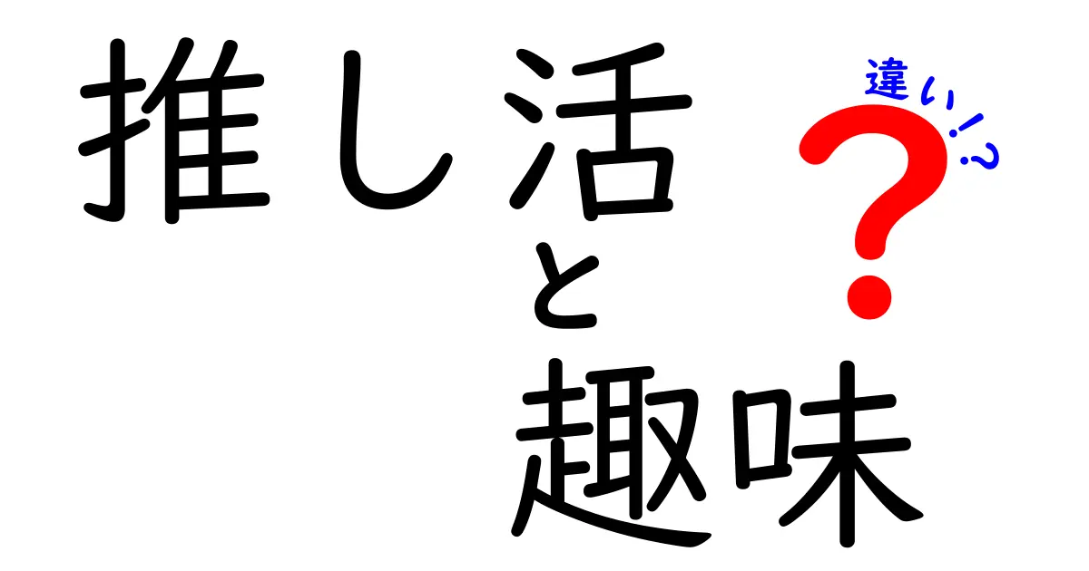 推し活と趣味、日本のアイドル文化の違いを深掘りしよう