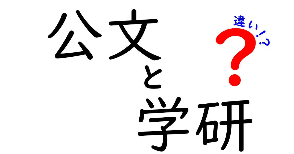 公文と学研の違いを徹底比較！どちらが子どもに合っているのか？