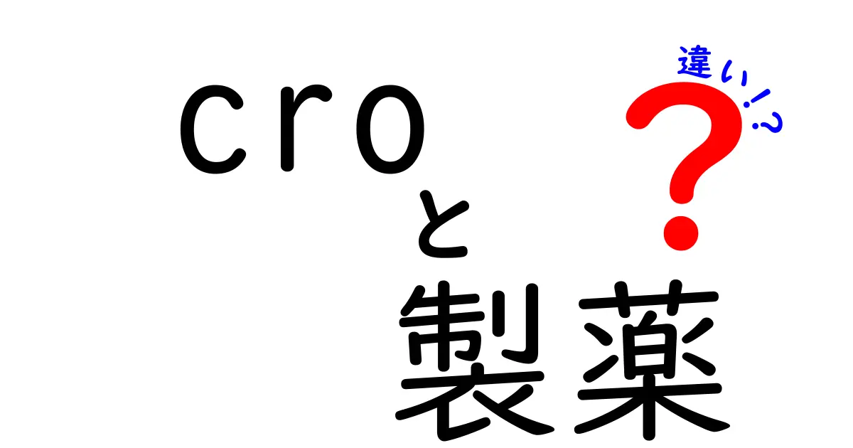 CROと製薬の違いを徹底解説！あなたに知ってほしいポイントとは？