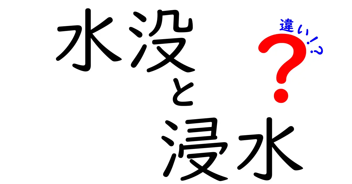 水没と浸水の違いを徹底解説!その意味と使い方を理解しよう