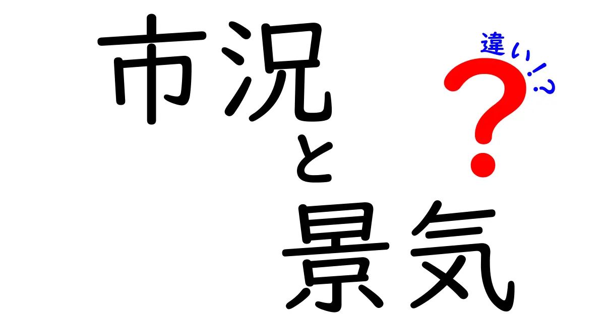 市況と景気の違いとは？経済の見方を変えるポイントを解説！