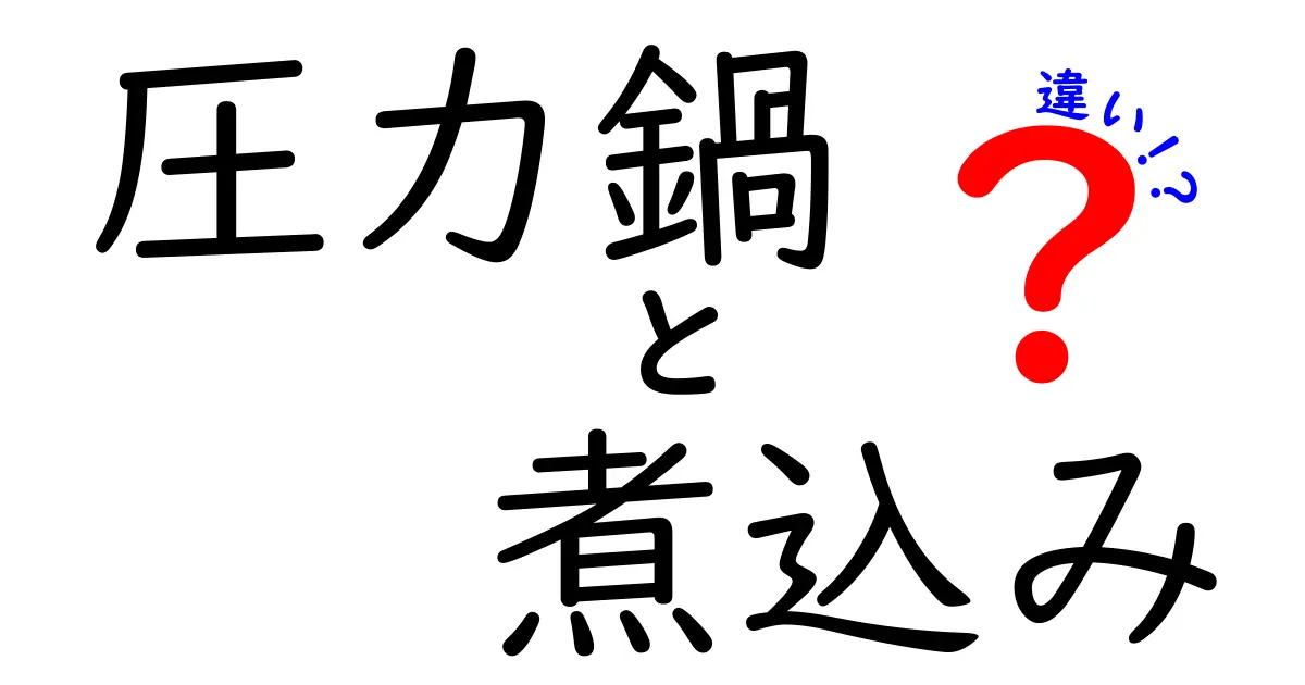 圧力鍋と煮込み料理の違いとは？それぞれの特徴を徹底解説！