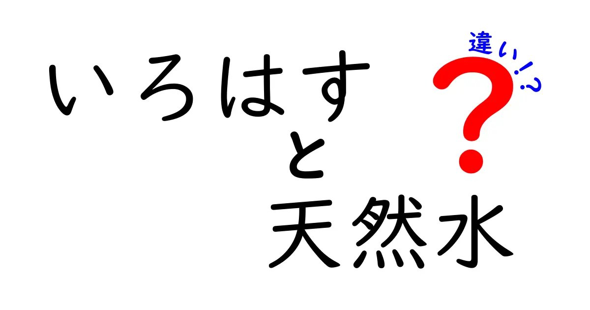 いろはすと天然水の違いとは？あなたの水選びの参考に！