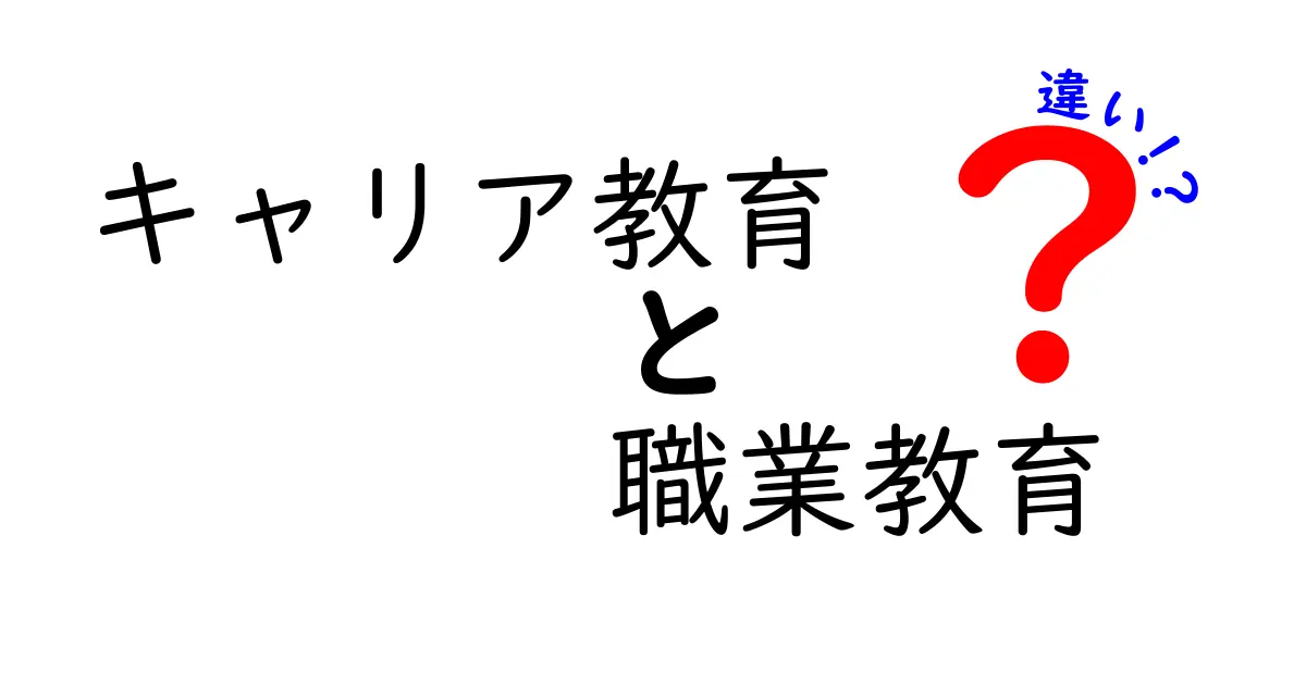 キャリア教育と職業教育の違いとは？中学生にもわかる解説！