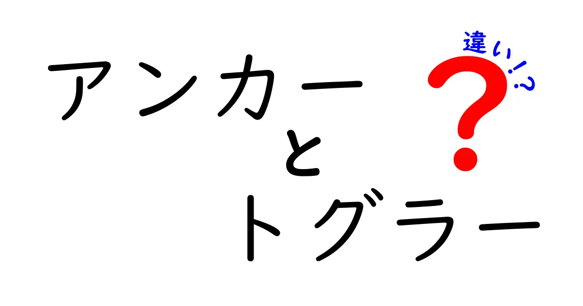 アンカーとトグラーの違いを徹底解説！どっちを選ぶべき？