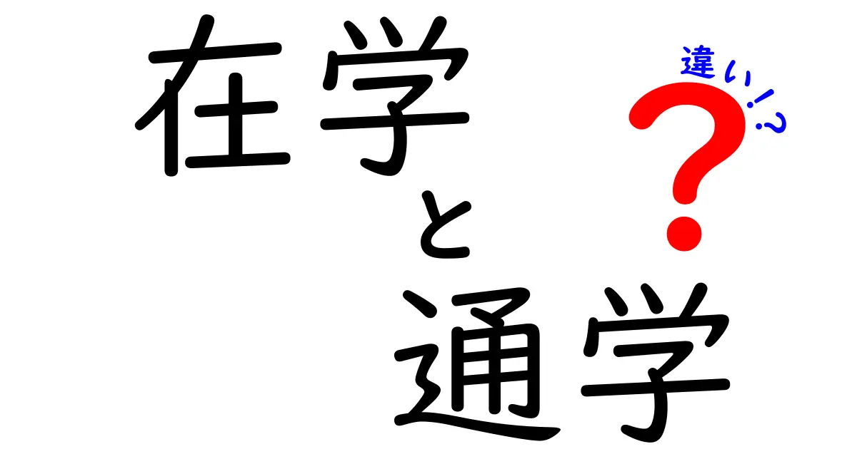 「在学」と「通学」の違いをわかりやすく解説！その意味とは？