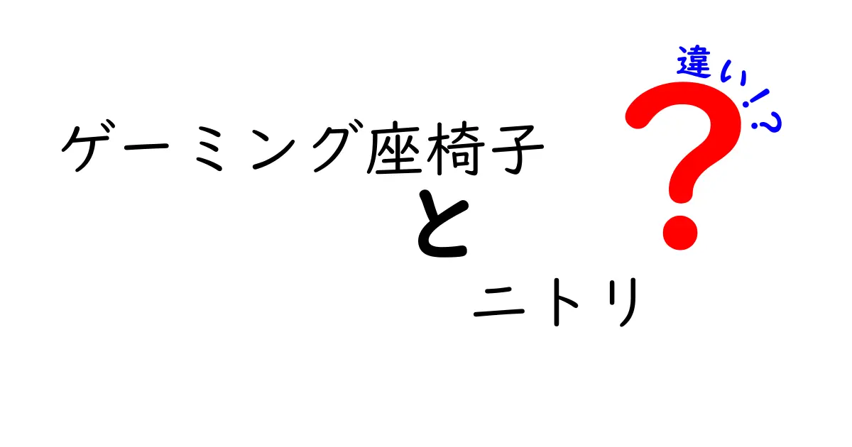 ゲーミング座椅子とニトリの違いを徹底解説！選び方のポイントも紹介