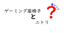 ゲーミング座椅子とニトリの違いは？