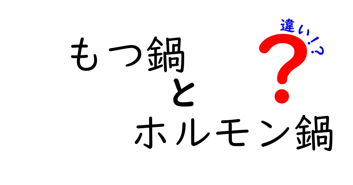 もつ鍋とホルモン鍋の違いを徹底解説！あなたの知らない深い世界