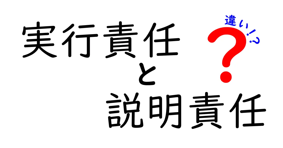 実行責任と説明責任の違いを理解しよう!