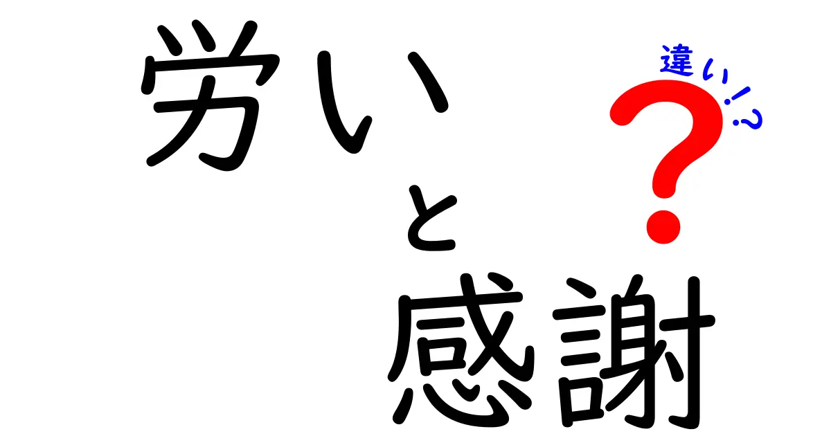 労いと感謝の違いを知って心を豊かにしよう！