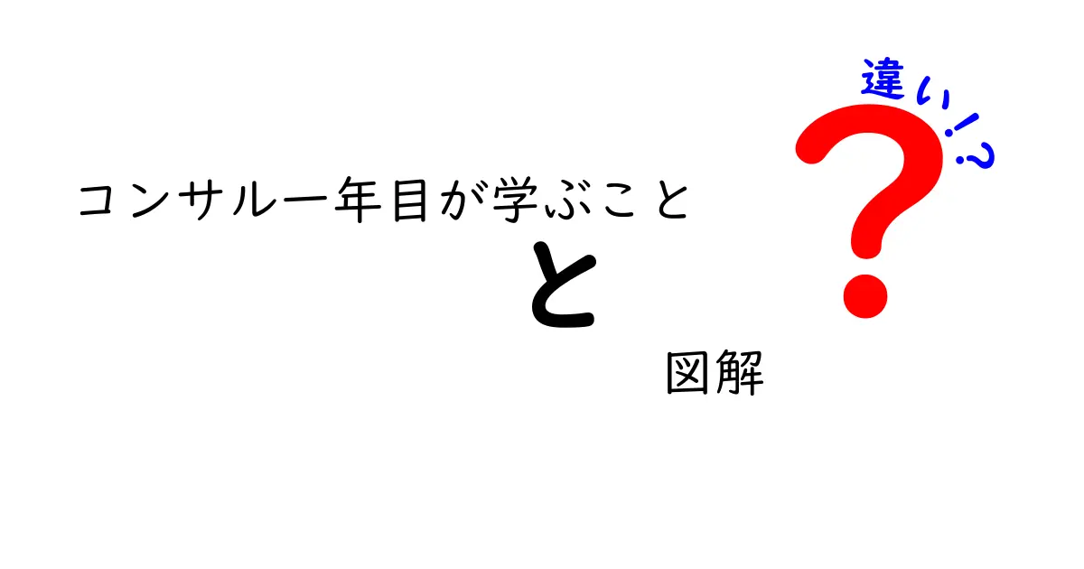 コンサル一年目が学ぶことの図解と他の職種との違い