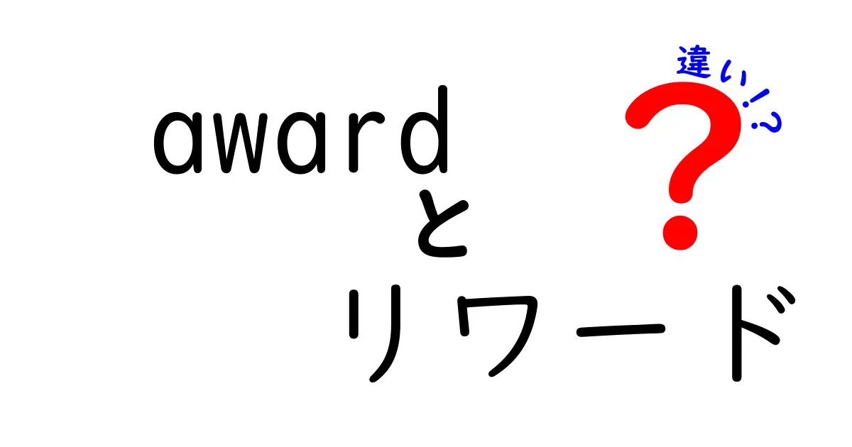 「award」と「リワード」の違いを徹底解説！それぞれの意味と使い方とは？