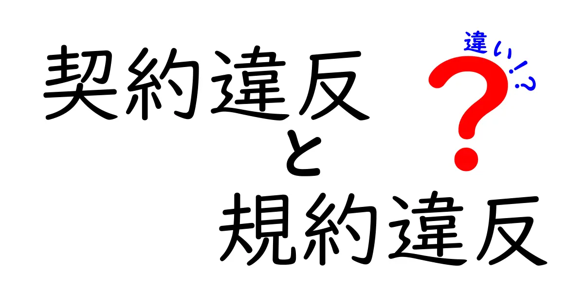 契約違反と規約違反の違いをわかりやすく解説!