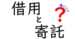 借用と寄託の違いは？