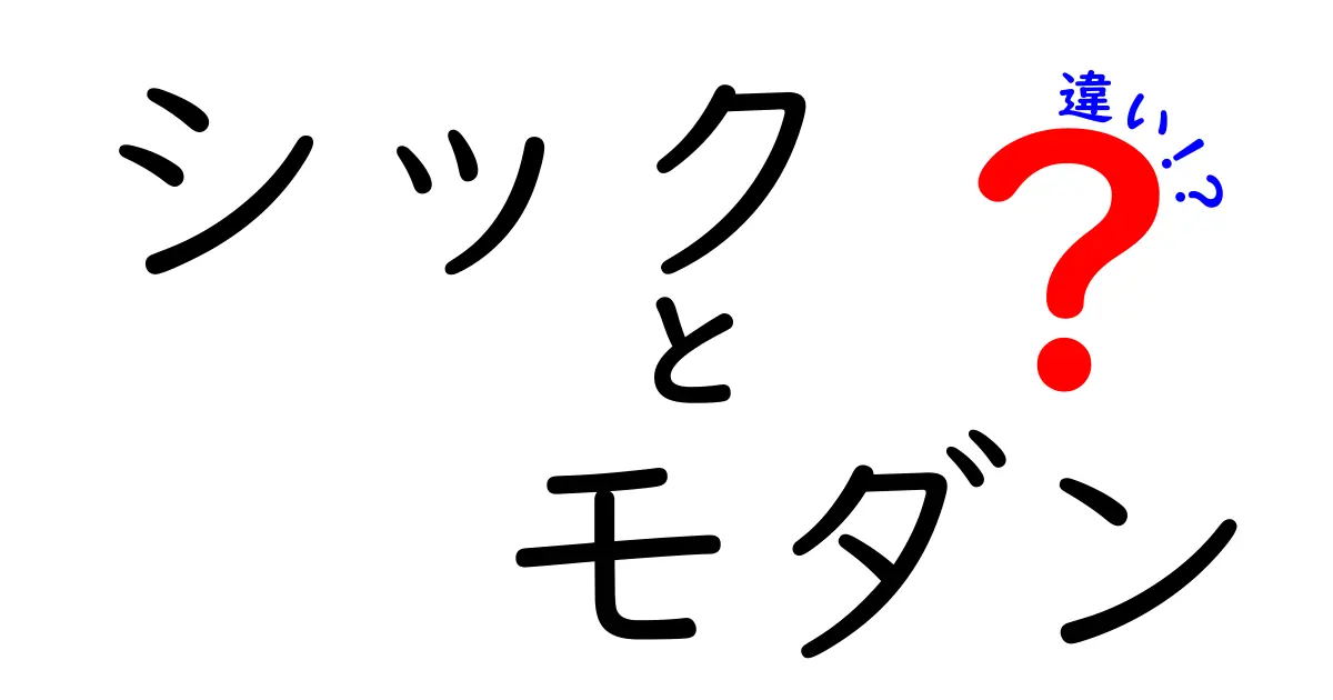 シックとモダンの違いを徹底解説！あなたのスタイルはどっち？