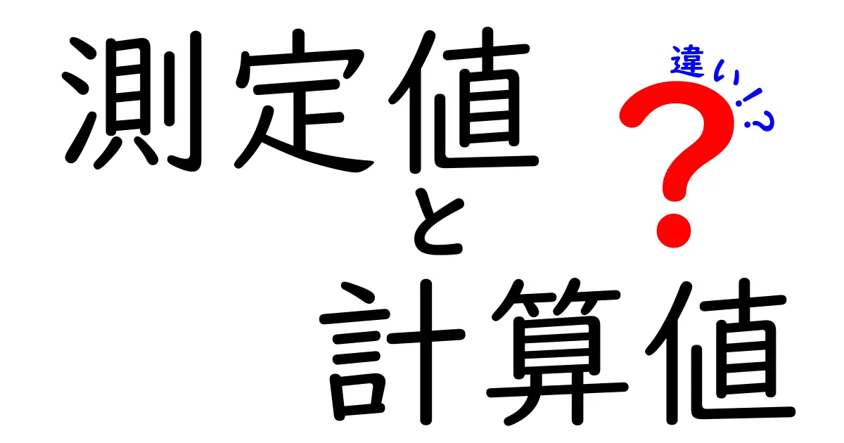 測定値と計算値の違いを理解しよう！