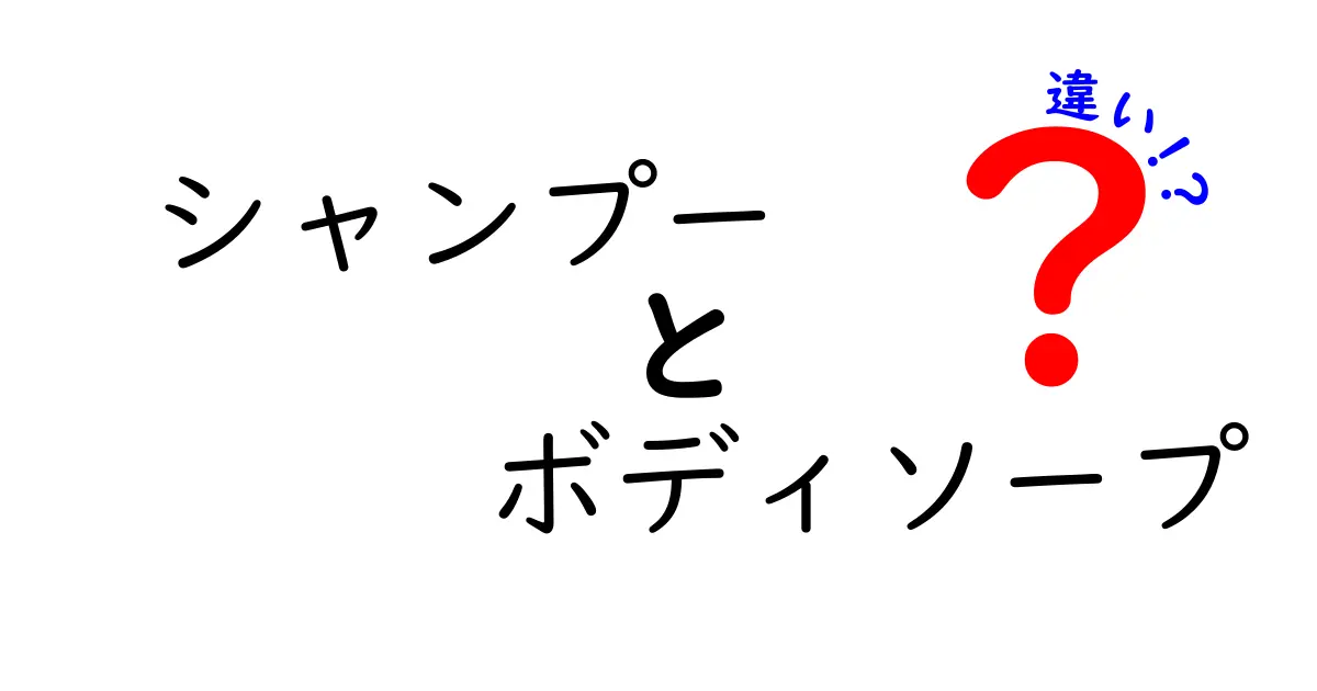 シャンプーとボディソープの違いを徹底解説！あなたに合った製品はどれ？