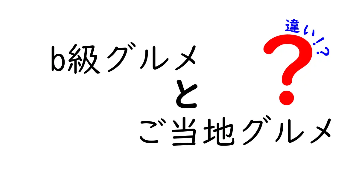 B級グルメとご当地グルメの違いとは？おいしい秘密に迫る！