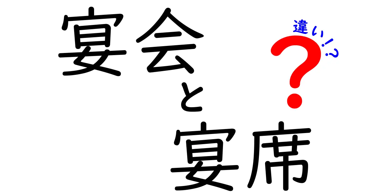 宴会と宴席の違いとは？意外に知らない二つの言葉の使い方