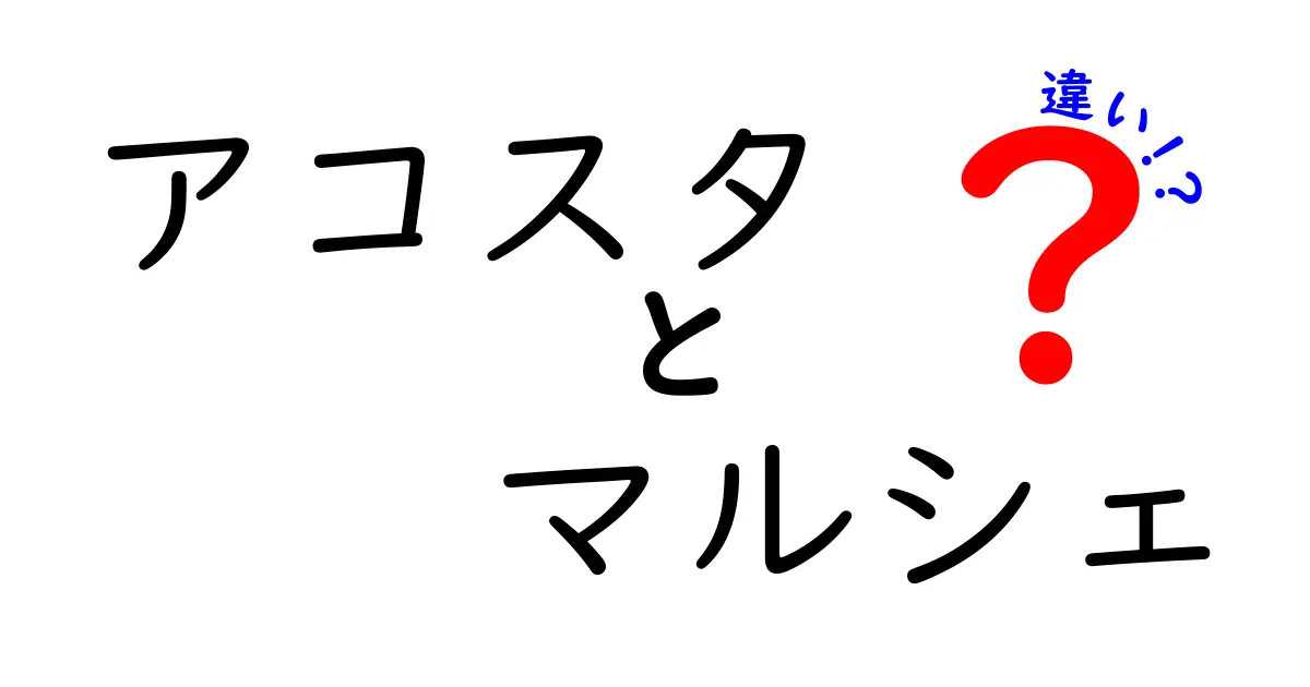 アコスタとマルシェの違いとは？あなたの知らない情報を大公開！