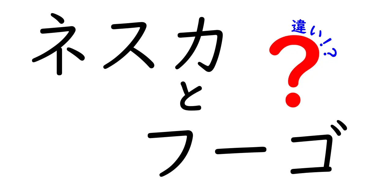 ネスカとフーゴの違いとは？あなたにぴったりの飲み物を見つけよう！