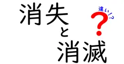 消失と消滅の違いは？