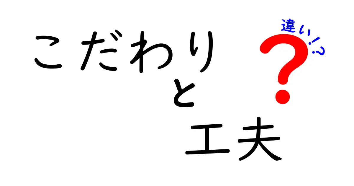 こだわりと工夫の違いを深掘り！あなたの生活を豊かにするヒント