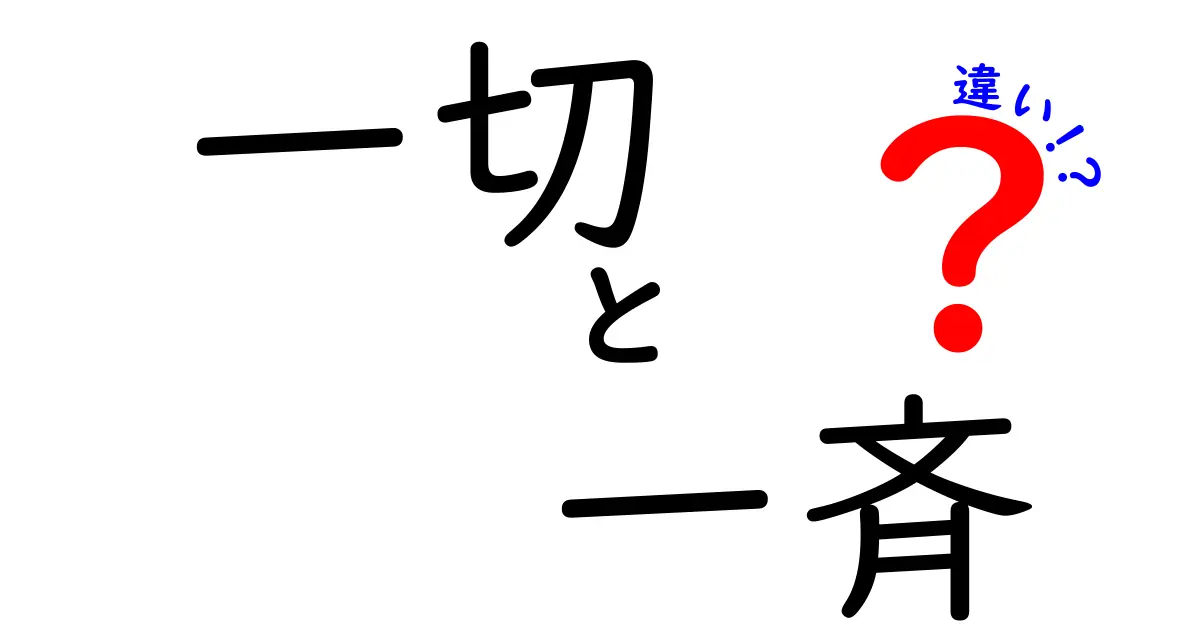 「一切」と「一斉」の違いを徹底解説！使い方もわかる