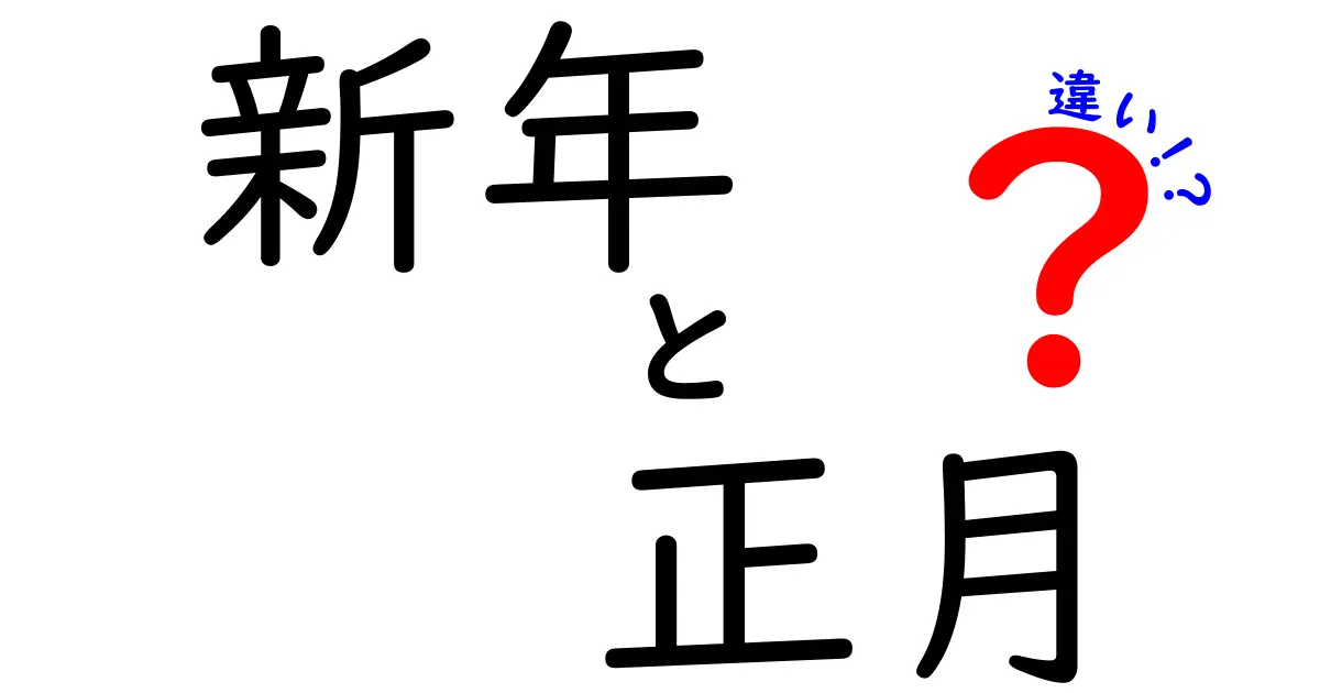 新年と正月の違いを知ろう！それぞれの意味と過ごし方