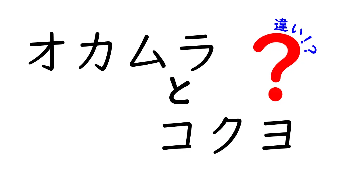 オカムラとコクヨの違いをわかりやすく解説！あなたにとってのベストな選択は？