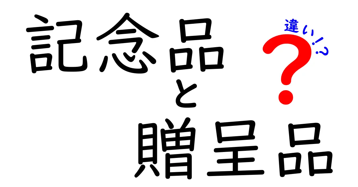 記念品と贈呈品の違いとは？意味や使い方を分かりやすく解説！