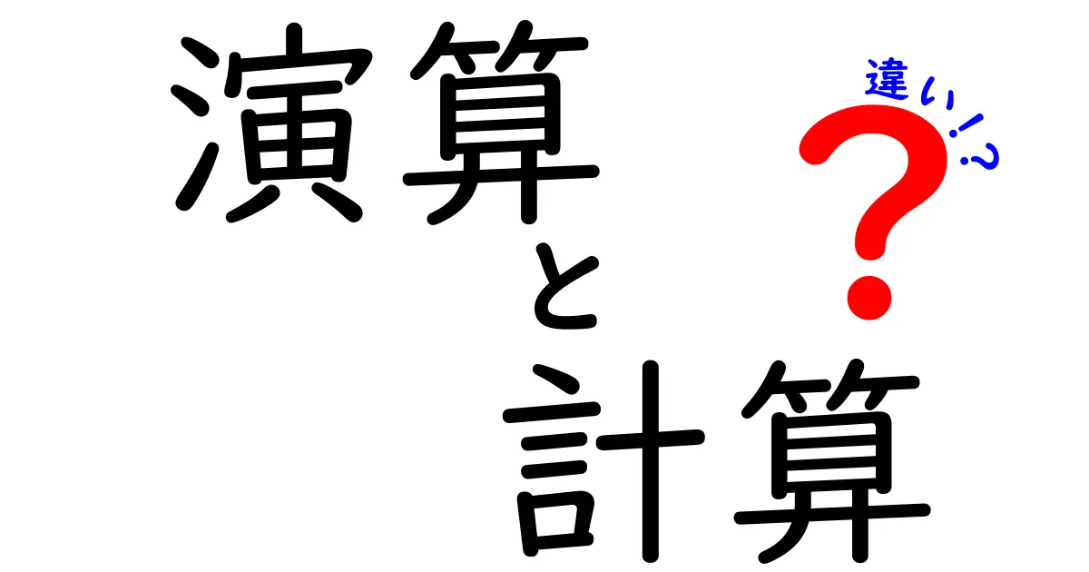 演算と計算の違いを分かりやすく解説！この2つの言葉の意味、君は分かる？