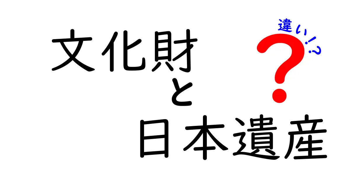 文化財と日本遺産の違いを徹底解説！あなたの知らない歴史の世界