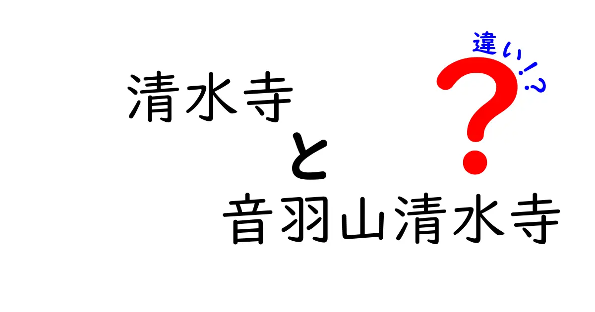 清水寺と音羽山清水寺の違いを徹底解説！どちらが魅力的か？