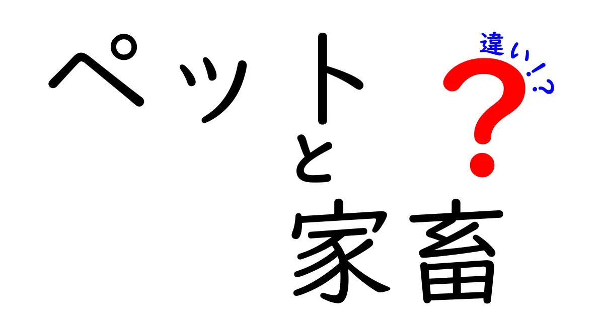 ペットと家畜の違いをわかりやすく解説！あなたの知識を深めるために