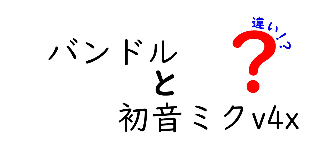 バンドルと初音ミクV4Xの違いとは?これであなたもボカロマスター!