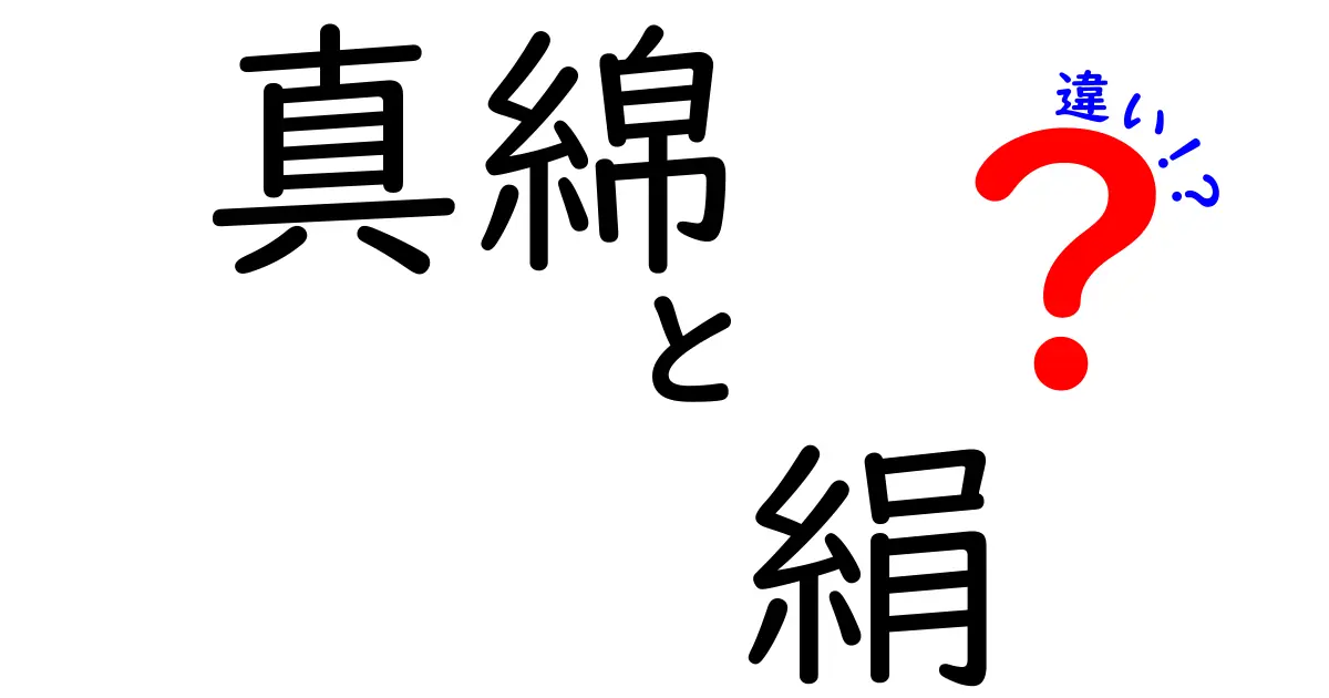 真綿と絹の違いを徹底解説！どちらが優れているのか？