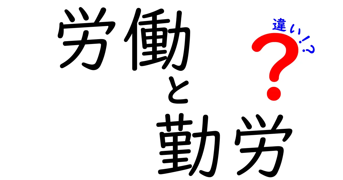 労働と勤労の違いを徹底解説！あなたはどちらを知っていますか？