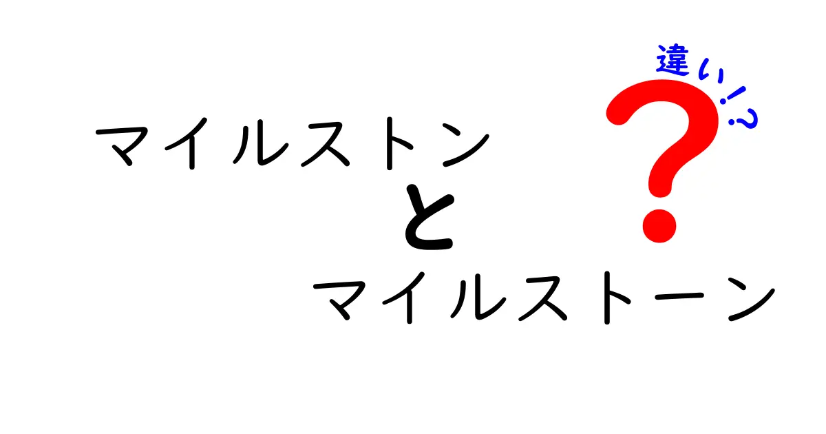 マイルストンとマイルストーンの違いを簡単に解説!あなたはどっちを使う?