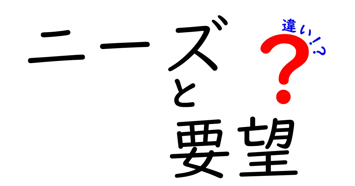 ニーズと要望の違いをわかりやすく解説！どう使い分ける？